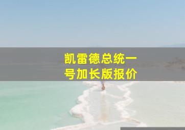 凯雷德总统一号加长版报价