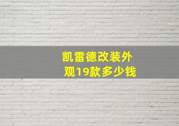 凯雷德改装外观19款多少钱