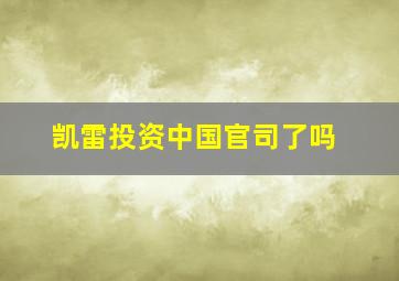 凯雷投资中国官司了吗