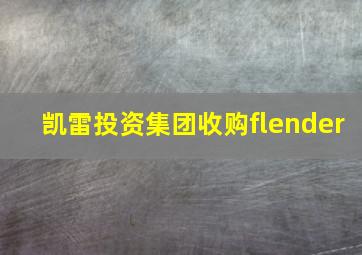 凯雷投资集团收购flender