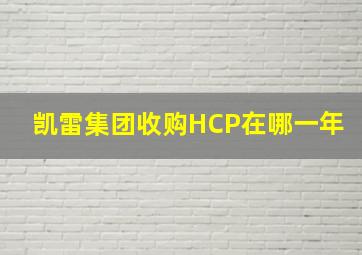 凯雷集团收购HCP在哪一年