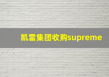 凯雷集团收购supreme