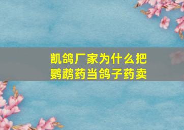 凯鸽厂家为什么把鹦鹉药当鸽子药卖