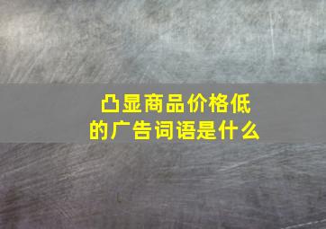 凸显商品价格低的广告词语是什么