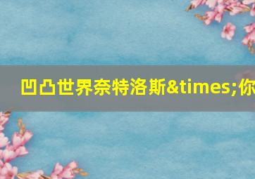 凹凸世界奈特洛斯×你