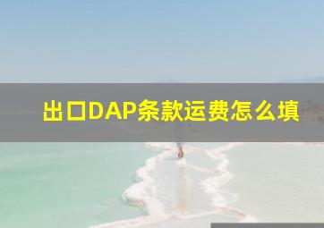 出口DAP条款运费怎么填