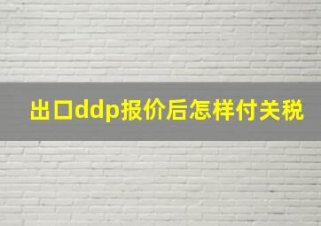 出口ddp报价后怎样付关税