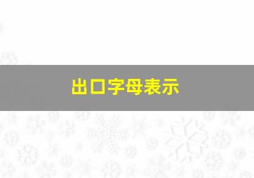 出口字母表示