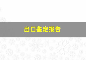 出口鉴定报告