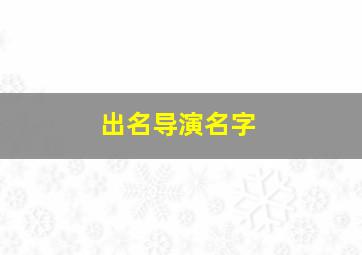 出名导演名字