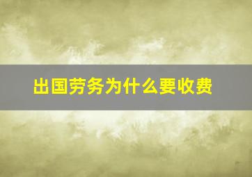 出国劳务为什么要收费