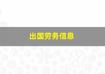 出国劳务信息