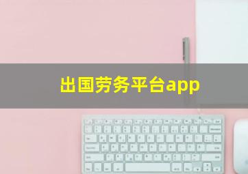 出国劳务平台app