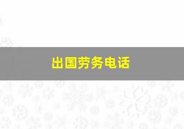 出国劳务电话