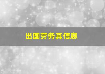 出国劳务真信息