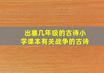 出塞几年级的古诗小学课本有关战争的古诗