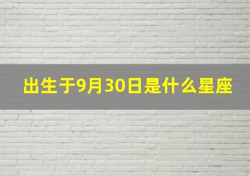 出生于9月30日是什么星座