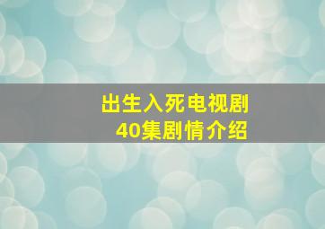 出生入死电视剧40集剧情介绍