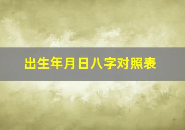 出生年月日八字对照表