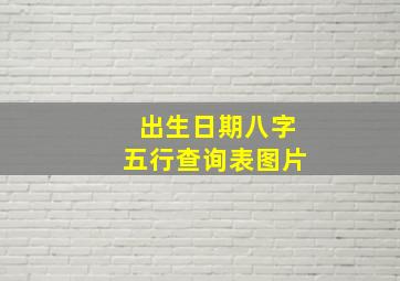 出生日期八字五行查询表图片