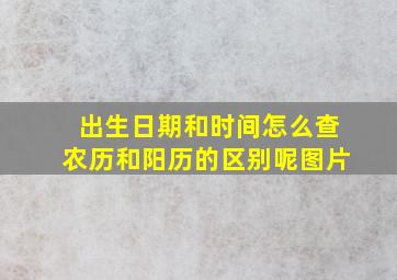 出生日期和时间怎么查农历和阳历的区别呢图片