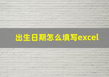 出生日期怎么填写excel