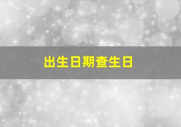 出生日期查生日