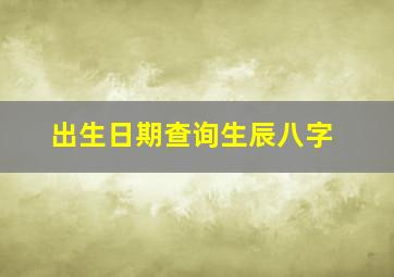 出生日期查询生辰八字