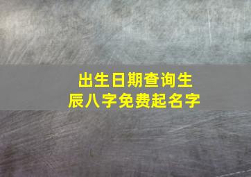 出生日期查询生辰八字免费起名字