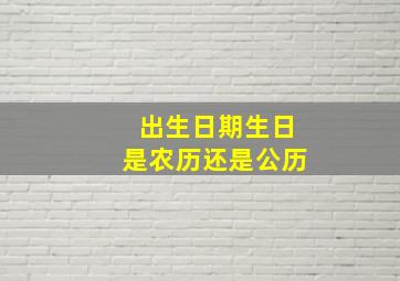 出生日期生日是农历还是公历