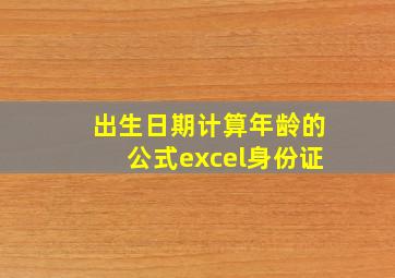 出生日期计算年龄的公式excel身份证