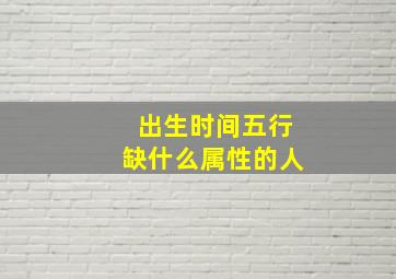 出生时间五行缺什么属性的人