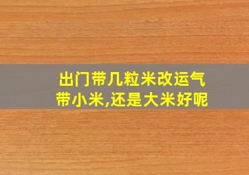 出门带几粒米改运气带小米,还是大米好呢