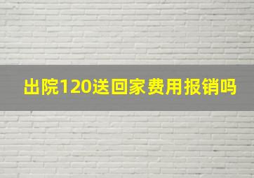 出院120送回家费用报销吗