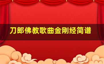 刀郎佛教歌曲金刚经简谱