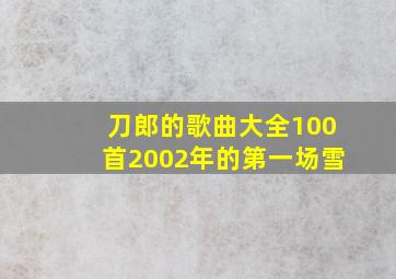 刀郎的歌曲大全100首2002年的第一场雪