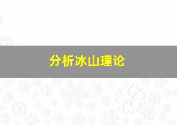 分析冰山理论