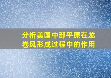 分析美国中部平原在龙卷风形成过程中的作用