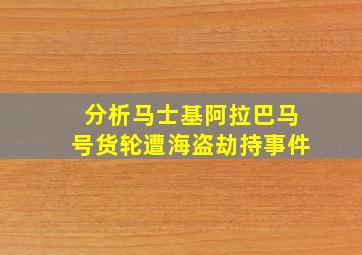 分析马士基阿拉巴马号货轮遭海盗劫持事件