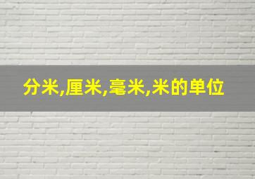 分米,厘米,毫米,米的单位