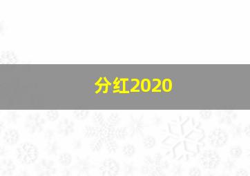 分红2020