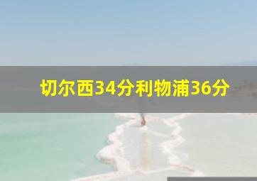 切尔西34分利物浦36分