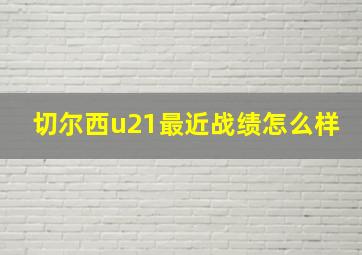 切尔西u21最近战绩怎么样