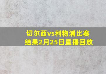 切尔西vs利物浦比赛结果2月25日直播回放