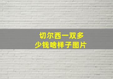 切尔西一双多少钱啥样子图片