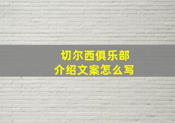 切尔西俱乐部介绍文案怎么写