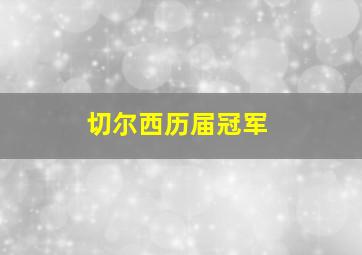 切尔西历届冠军