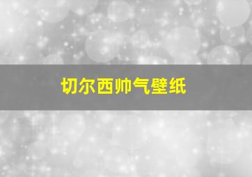 切尔西帅气壁纸