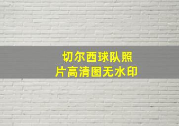 切尔西球队照片高清图无水印