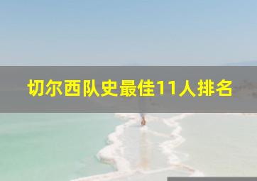 切尔西队史最佳11人排名